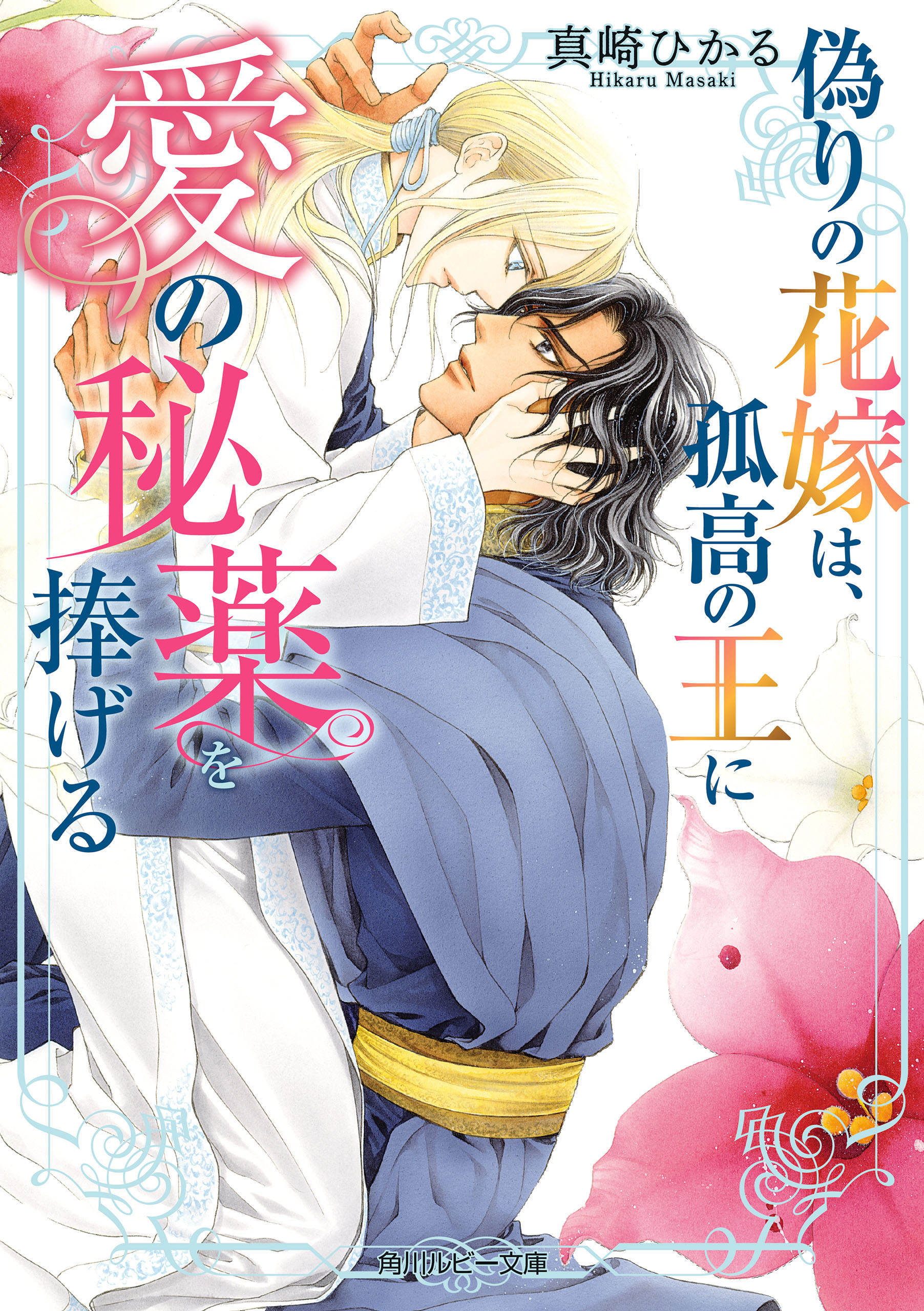 偽りの花嫁は、孤高の王に愛の秘薬を捧げる