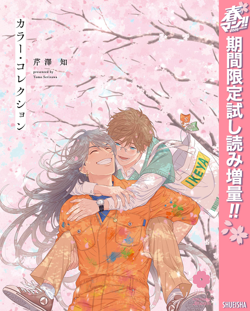 カラー・コレクション【電子限定描き下ろし付き】