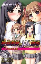 絶倫教師のJK指導～はじらいバージン初挿入～～万引き少女編～