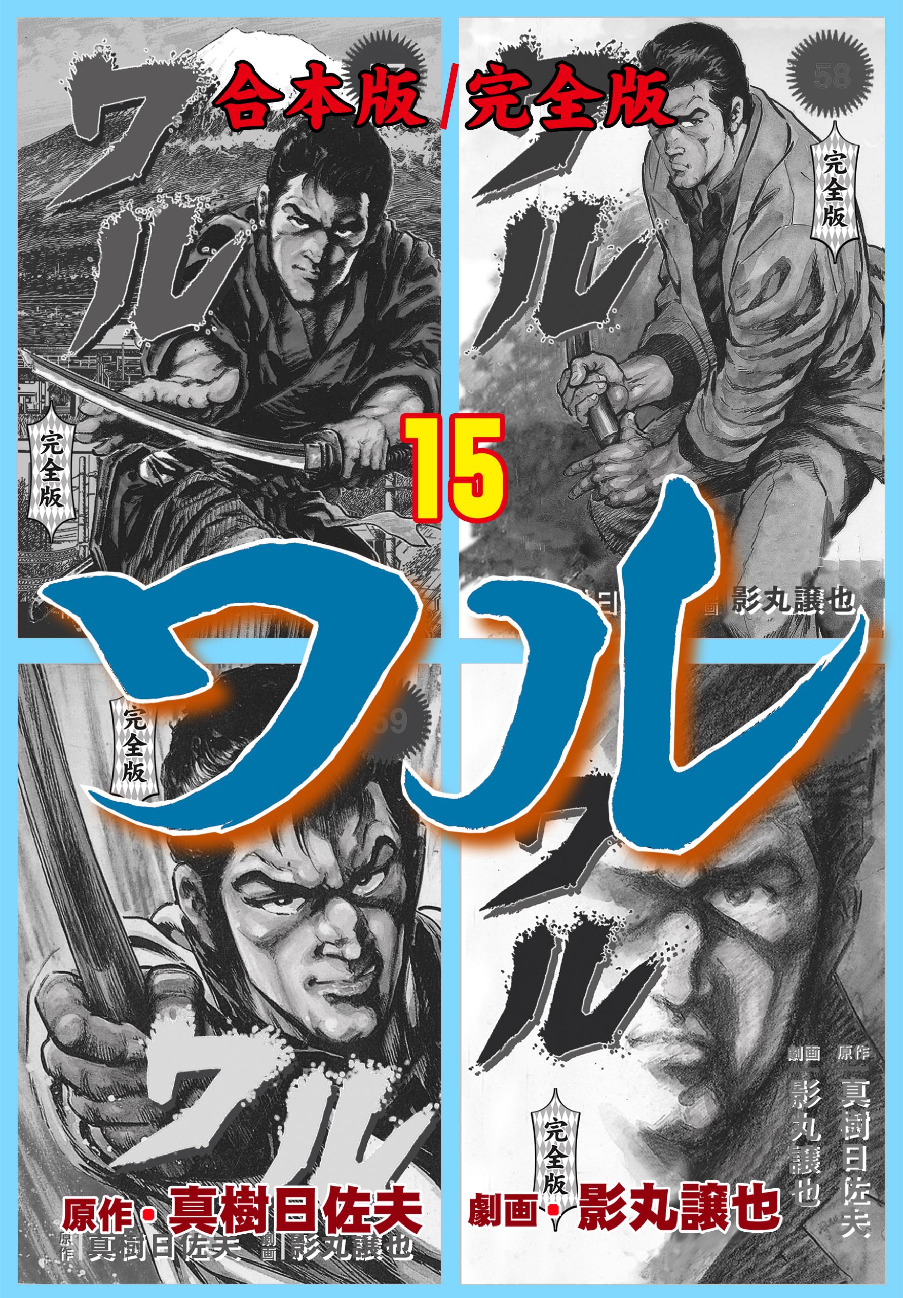 ワル【完全版】合本版　15