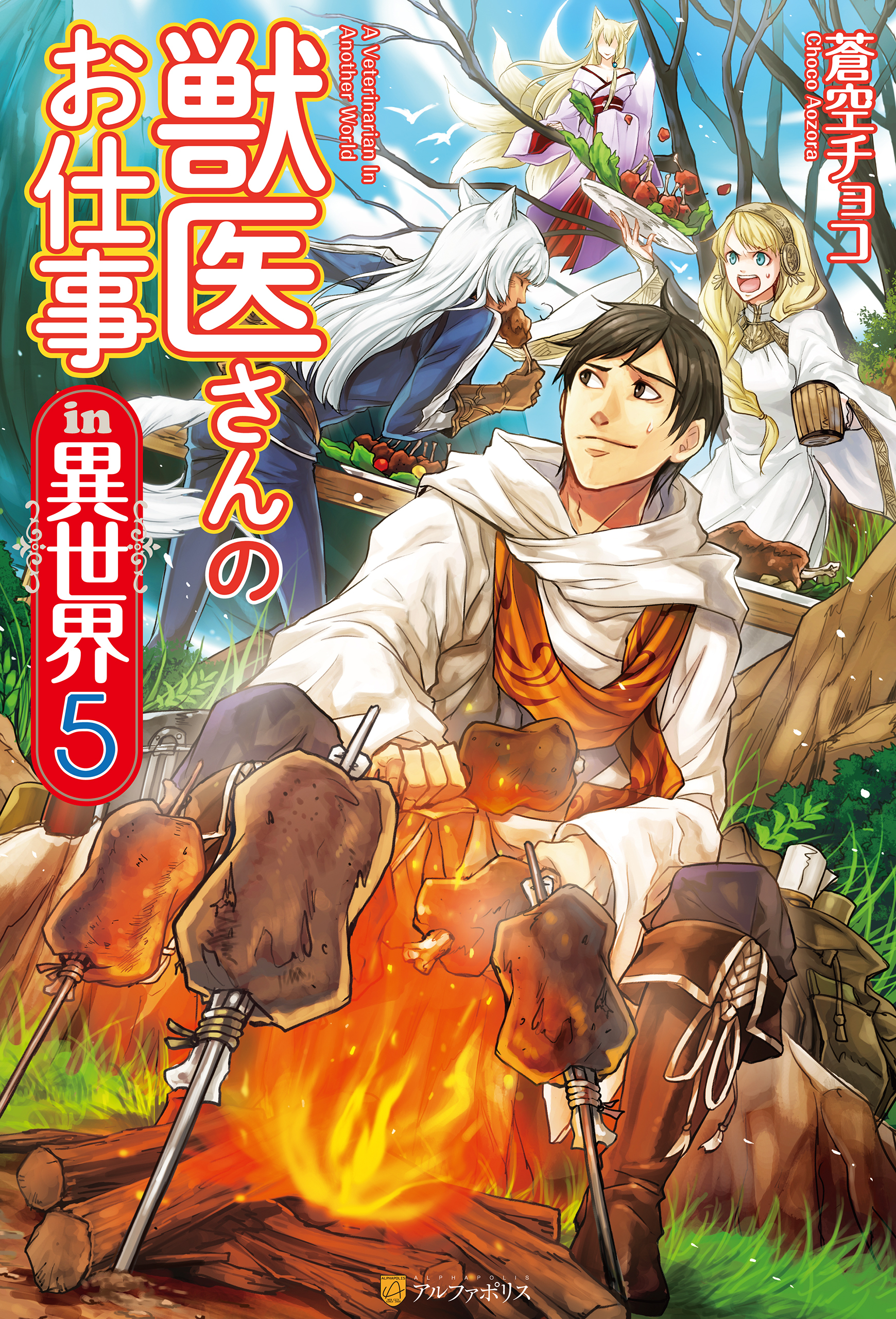 獣医さんのお仕事in異世界５