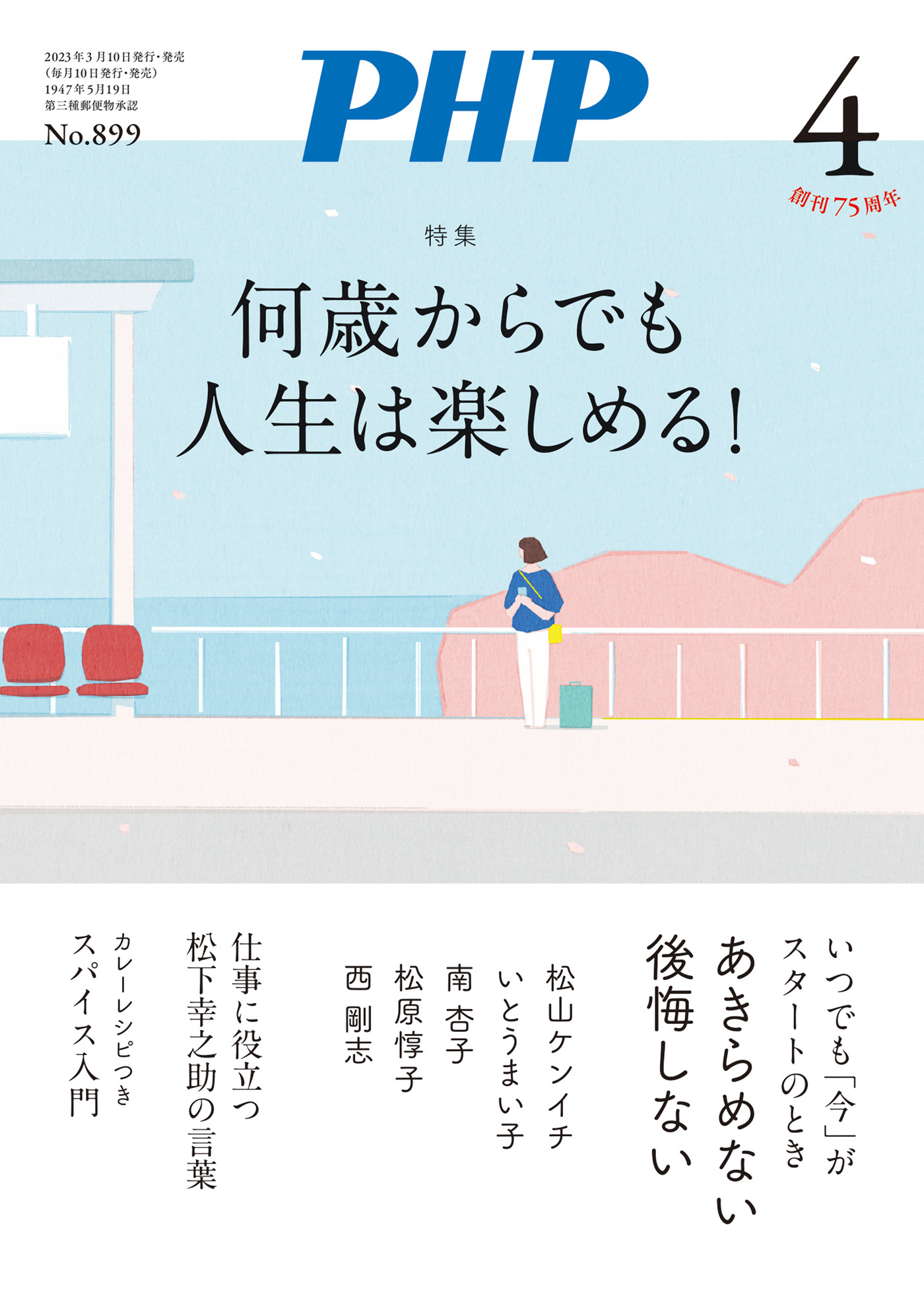 月刊誌PHP 2023年4月号