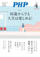 月刊誌PHP 2023年4月号