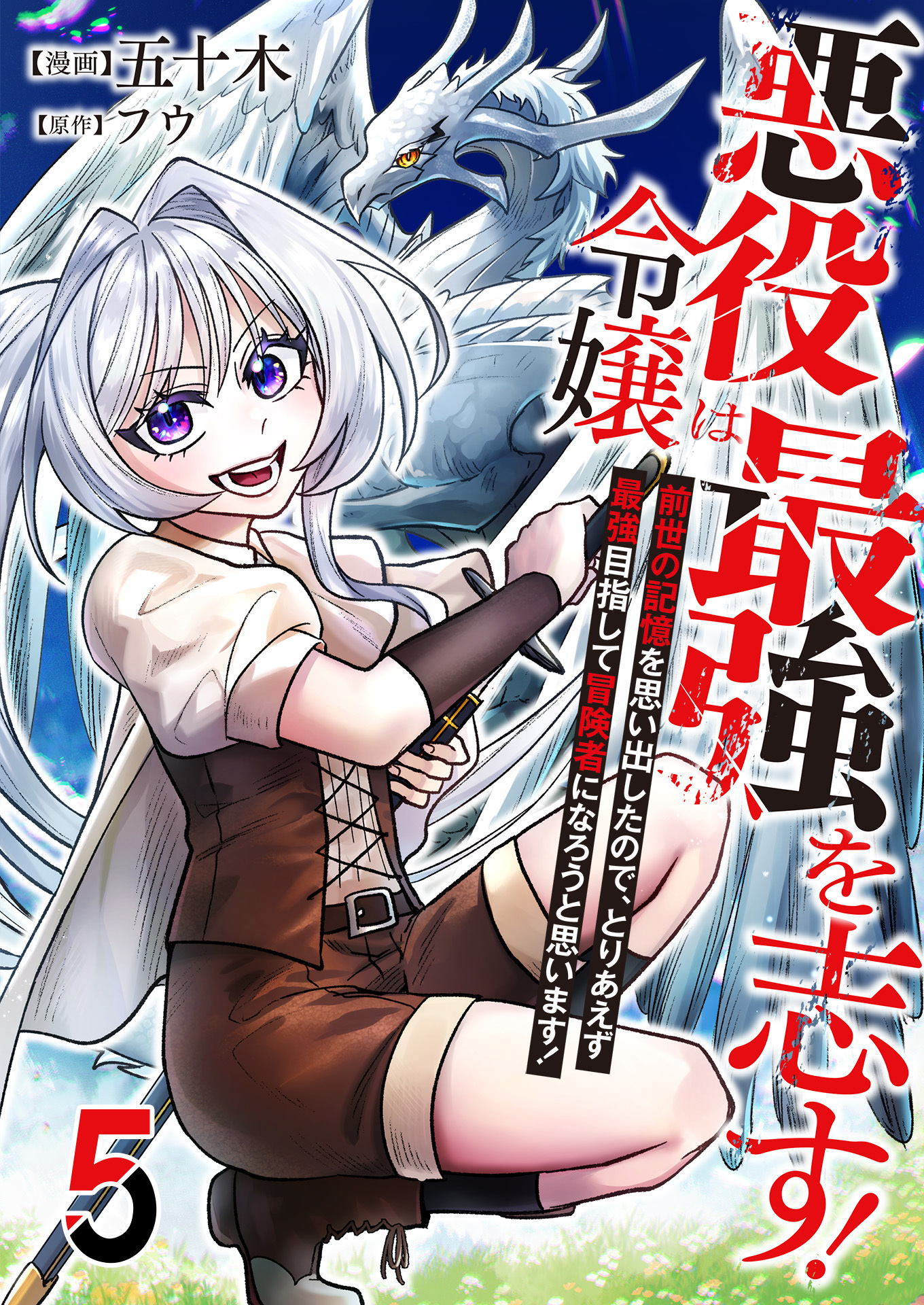 悪役令嬢は最強を志す！ ～前世の記憶を思い出したので、とりあえず最強目指して冒険者になろうと思います！～【単話版】 / 5話