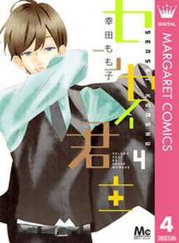 センセイ君主 4 無料 試し読みなら Amebaマンガ 旧 読書のお時間です センセイ君主 4 無料 試し読みなら Amebaマンガ 旧 読書のお時間です
