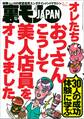 オレたちおっさん こうして美人店員をオトしました★「あそこは行かんほうがいい」と言われた場所へ行ってみる★B型フーゾク嬢のジコチューぶりを褒めていい気分にさせて本番してやろう作戦★裏モノJAPAN