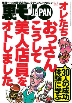 オレたちおっさん こうして美人店員をオトしました★「あそこは行かんほうがいい」と言われた場所へ行ってみる★B型フーゾク嬢のジコチューぶりを褒めていい気分にさせて本番してやろう作戦★裏モノJAPAN
