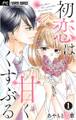 【期間限定 無料お試し版 閲覧期限2026年3月31日】初恋は甘くくすぶる【マイクロ】 1