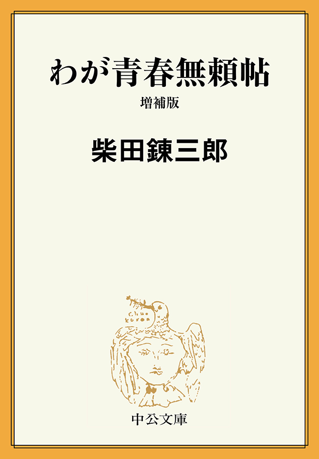 わが青春無頼帖　増補版