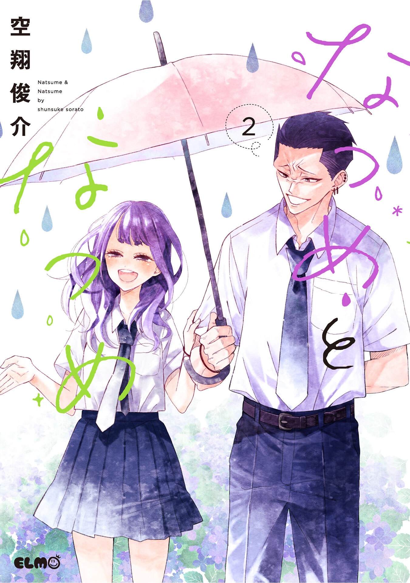【期間限定 無料お試し版】なつめとなつめ