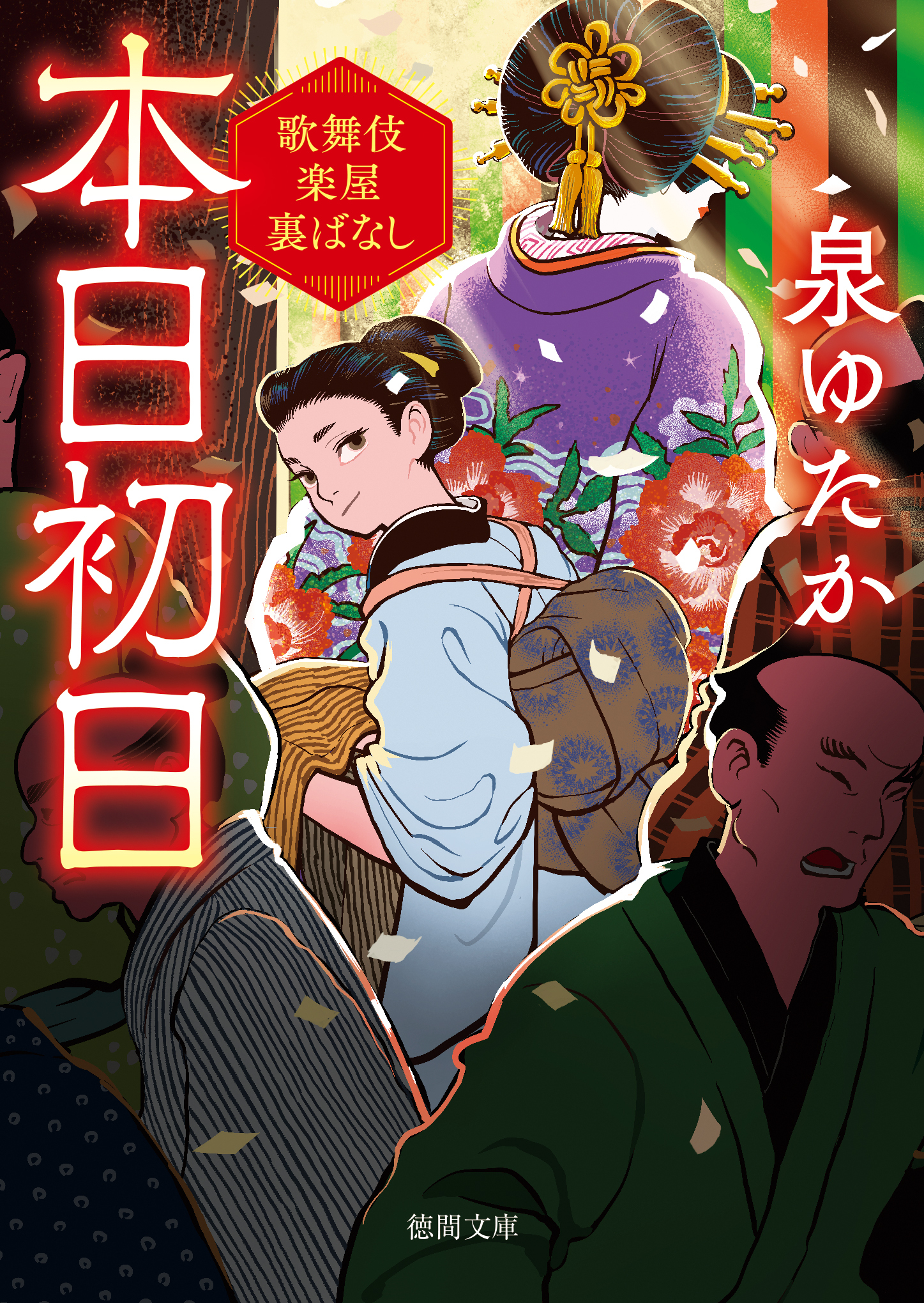 歌舞伎楽屋裏ばなし