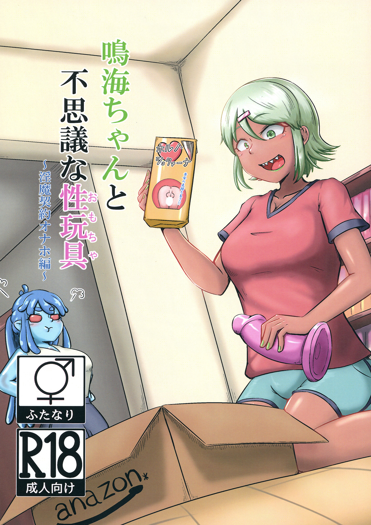 鳴海ちゃんと不思議な性玩具 ～淫魔契約オナホ編～