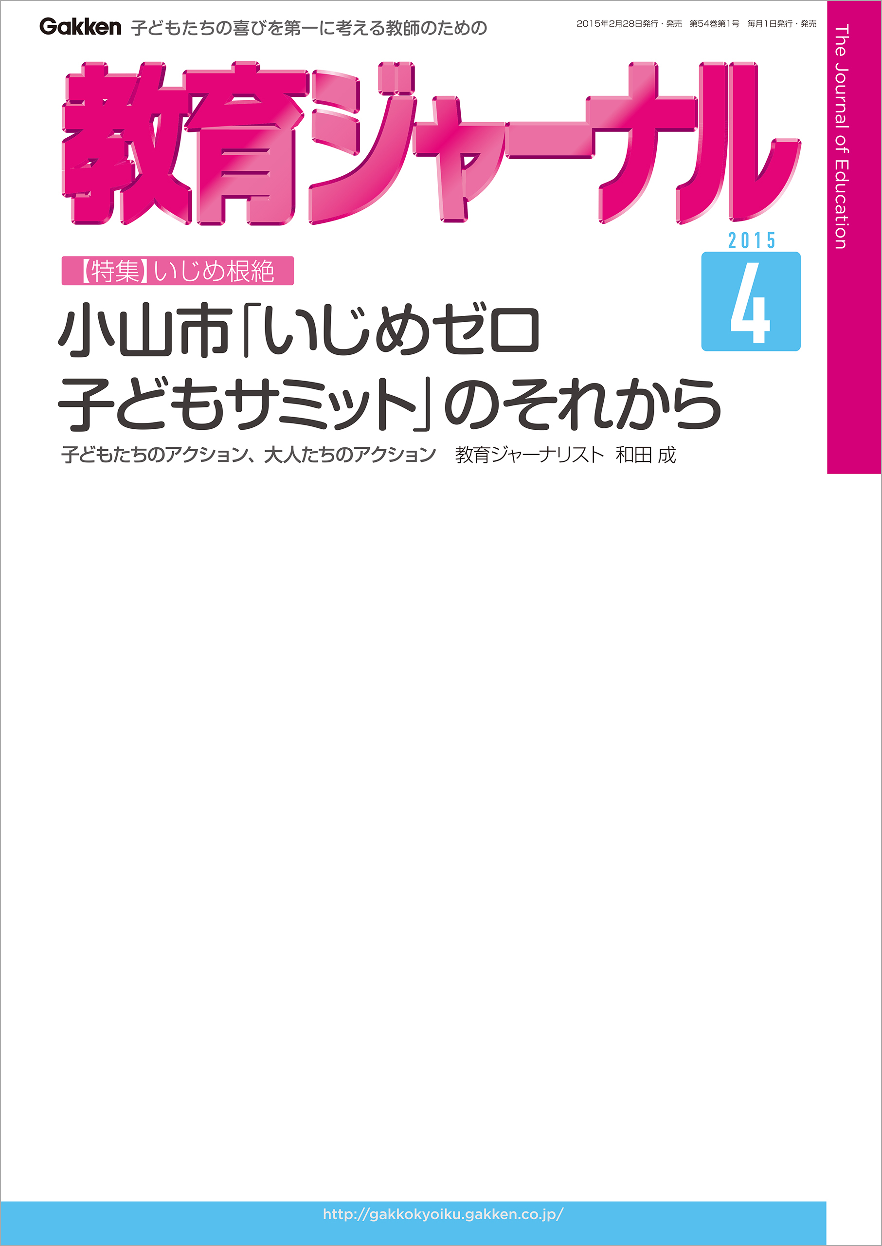 教育ジャーナル2015年4月号Lite版（第1特集）