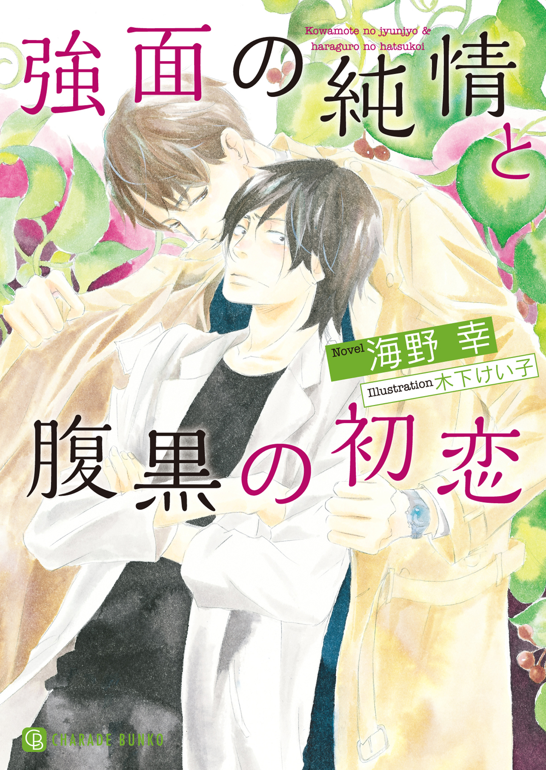 【期間限定　試し読み増量版】強面の純情と腹黒の初恋【特別版】