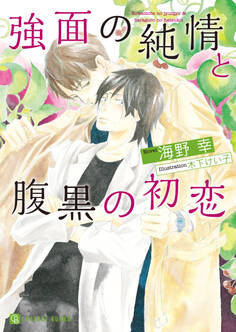【期間限定 試し読み増量版】強面の純情と腹黒の初恋【特別版】