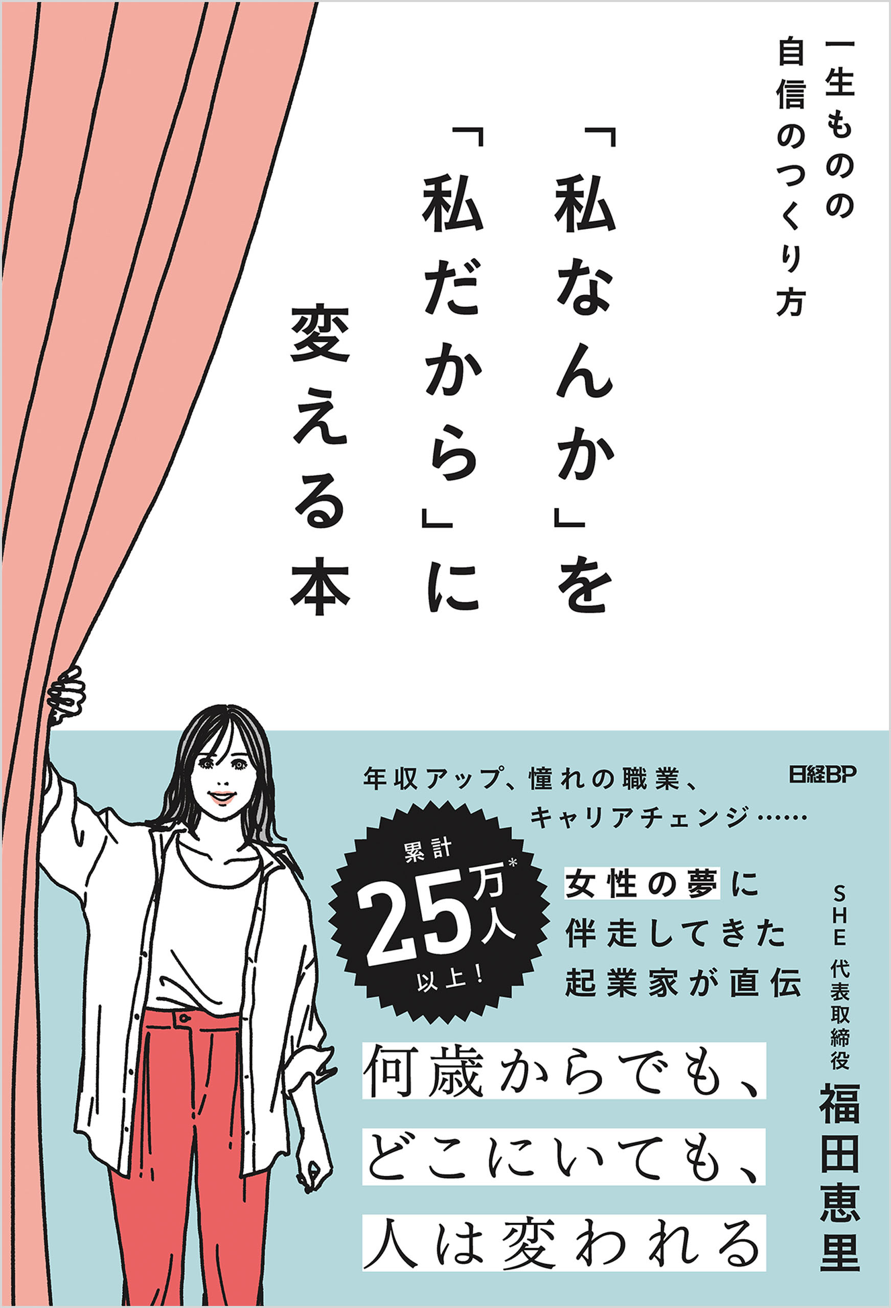 『私なんか』を『私だから』に変える本