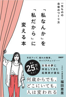 『私なんか』を『私だから』に変える本