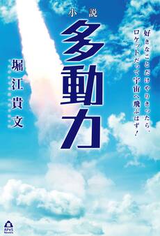 小説 多動力