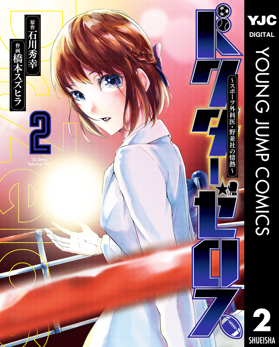 ドクターゼロス ～スポーツ外科医・野並社の情熱～ 2