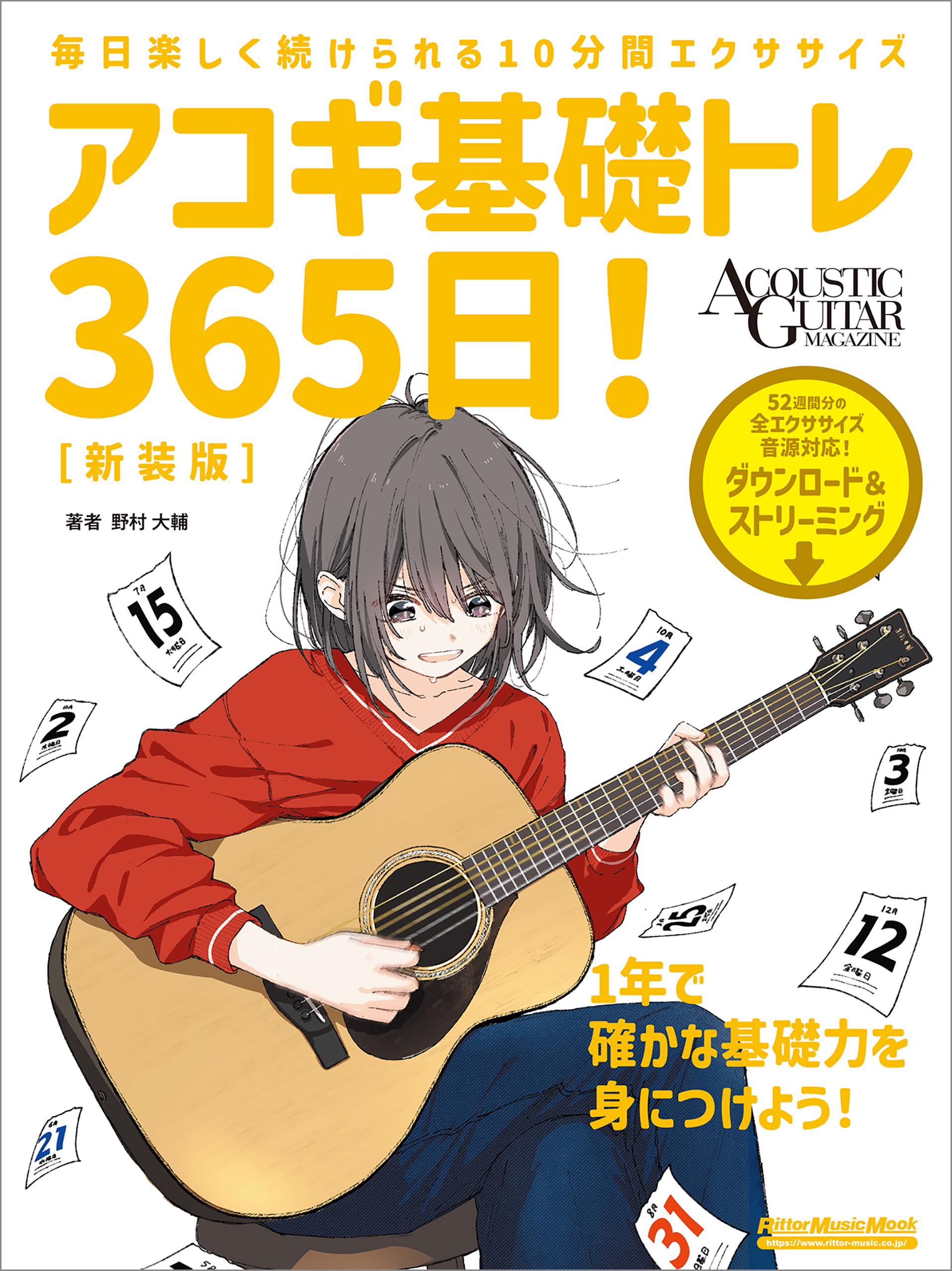 アコギ基礎トレ365日！ 新装版