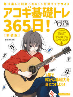 アコギ基礎トレ365日! 新装版