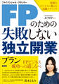 FPのための失敗しない独立開業プラン