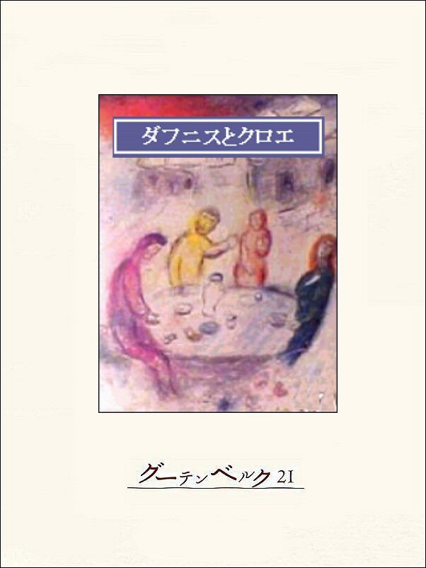ダフニスとクロエ