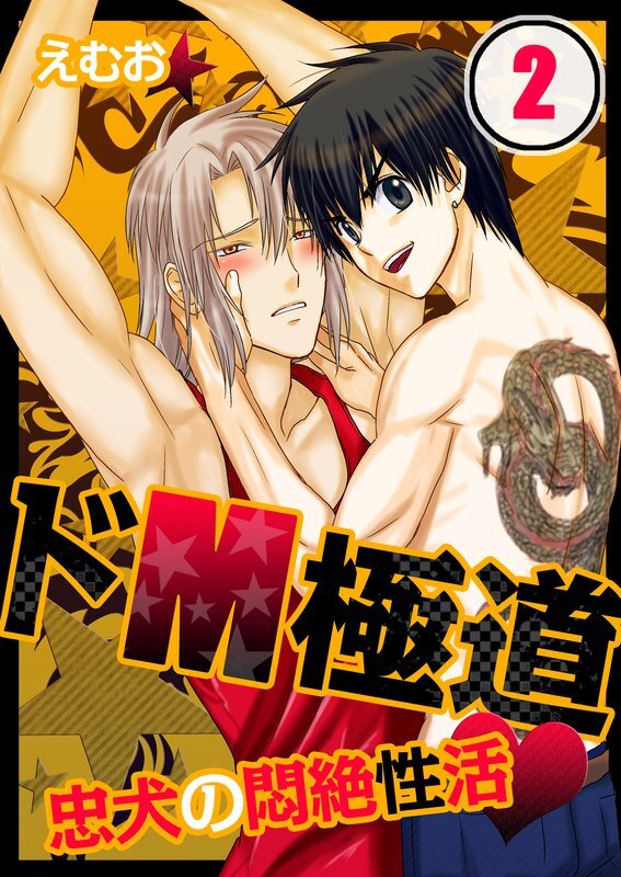 ﾄﾞM極道★忠犬の悶絶性活【ﾌﾙｶﾗｰ】【分冊版】