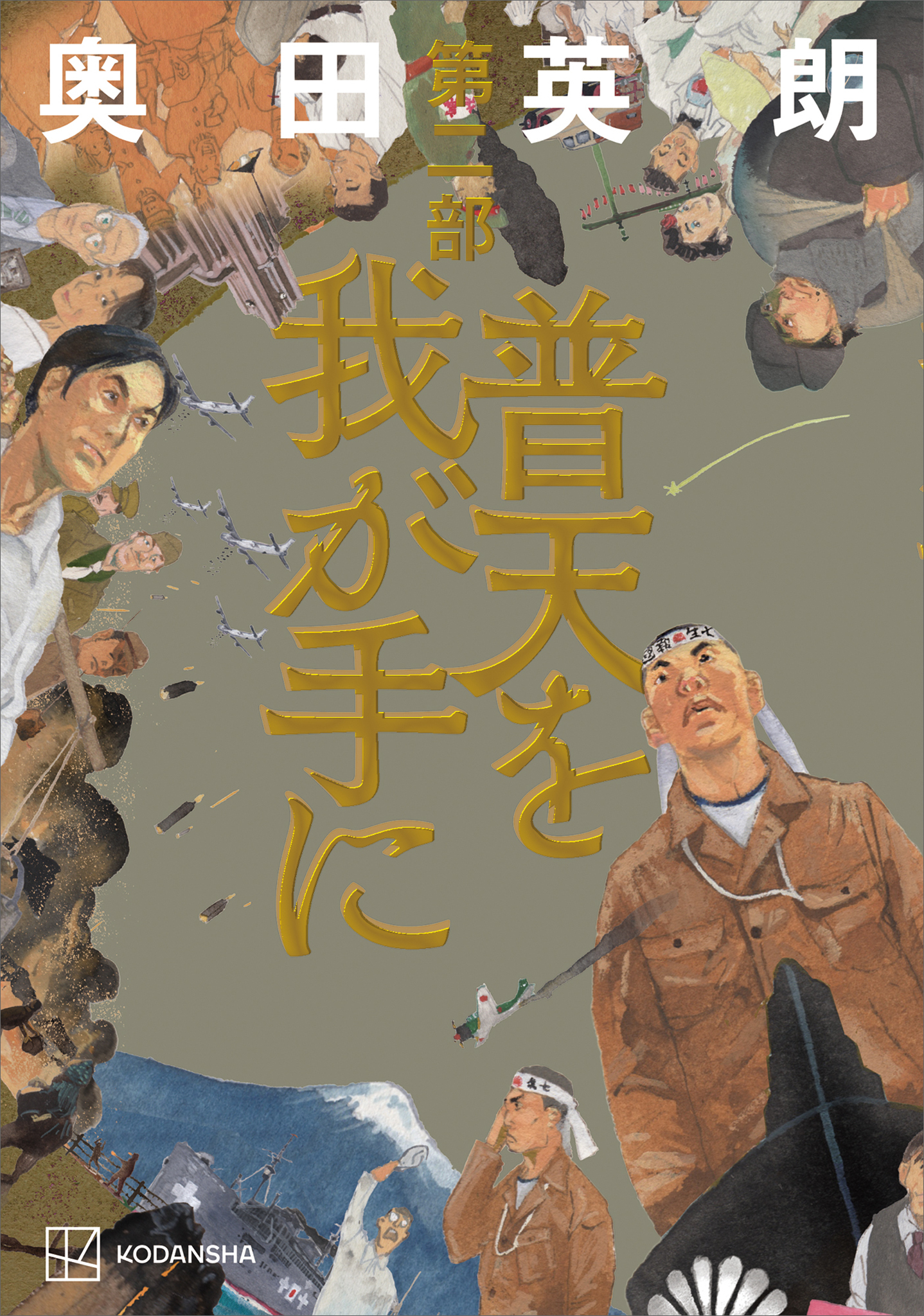 普天を我が手に　第二部
