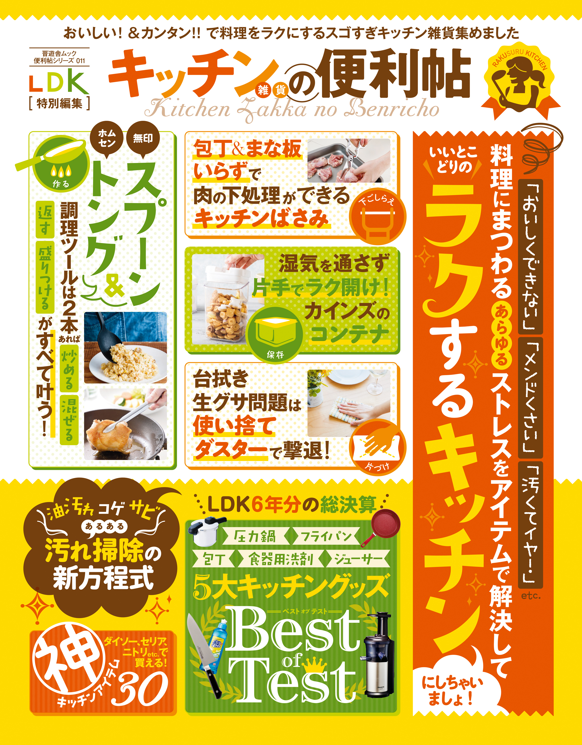 晋遊舎ムック　便利帖シリーズ011 キッチン雑貨の便利帖