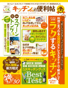 晋遊舎ムック 便利帖シリーズ011 キッチン雑貨の便利帖