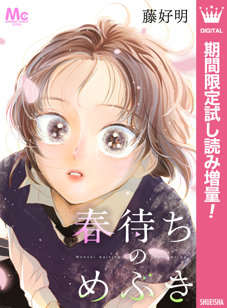 春待ちのめぶき【期間限定試し読み増量】