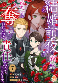 結婚前夜に義妹に婚約者を奪われたので、責任取ってもらいます。【第7話】