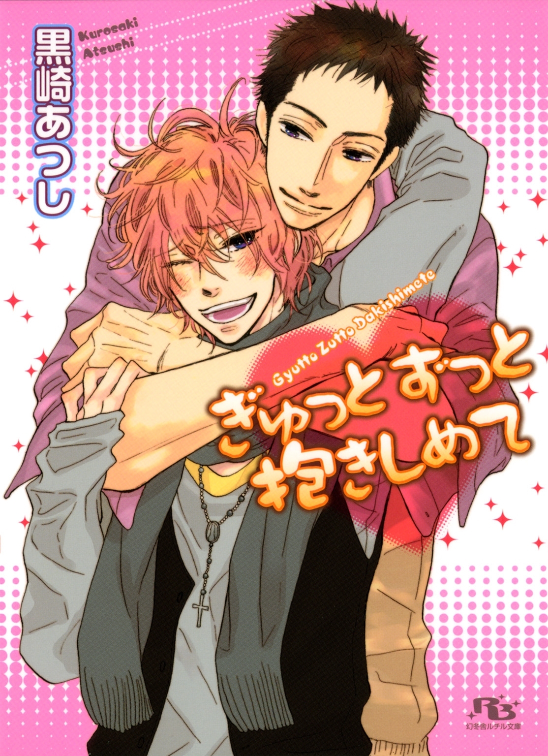 ぎゅっとずっと抱きしめて