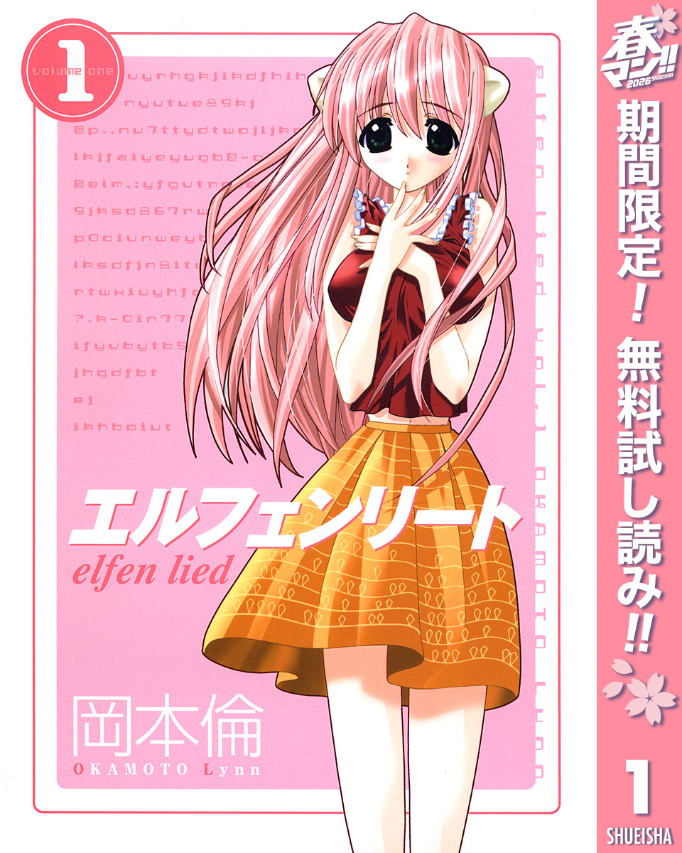 エルフェンリート【期間限定無料】 1