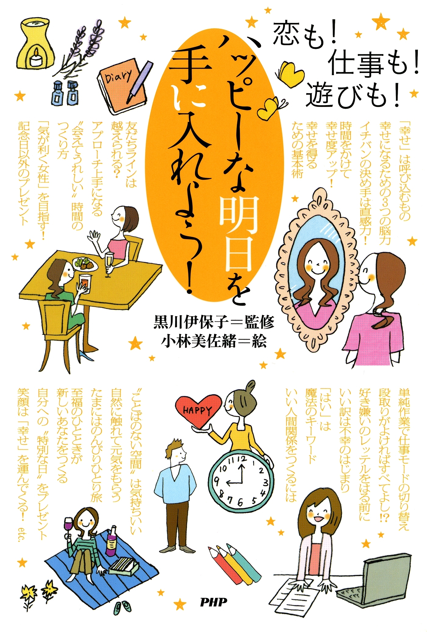 恋も！ 仕事も！ 遊びも！ ハッピーな明日を手に入れよう！