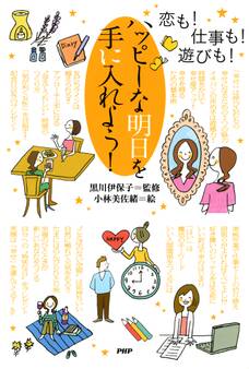 恋も! 仕事も! 遊びも! ハッピーな明日を手に入れよう!