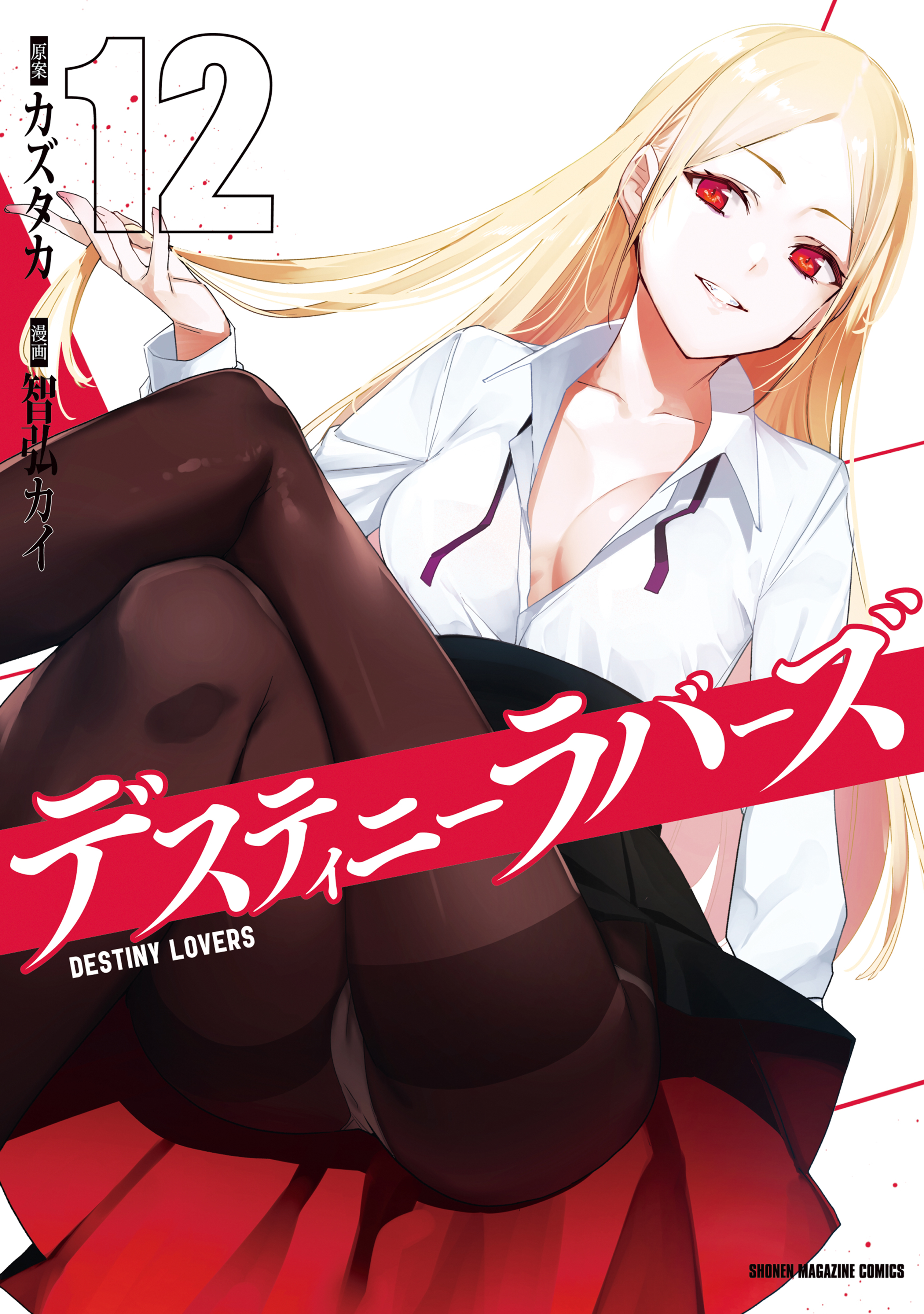 デスティニーラバーズ（12）