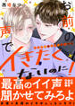 【期間限定 試し読み増量版 閲覧期限2026年6月16日】お前の声でイきたくないのに!~ドS声優のエッチなご指導【電子単行本版/限定特典まんが付き】