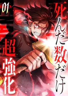 【期間限定 無料お試し版】死んだ数だけ超強化 -デスペナルティ- 【コミック】 (1)