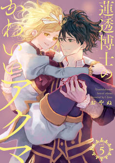 蓮透博士のかわいいアクマ【合冊版】 第5巻