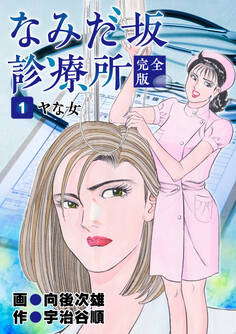 なみだ坂診療所 完全版1巻