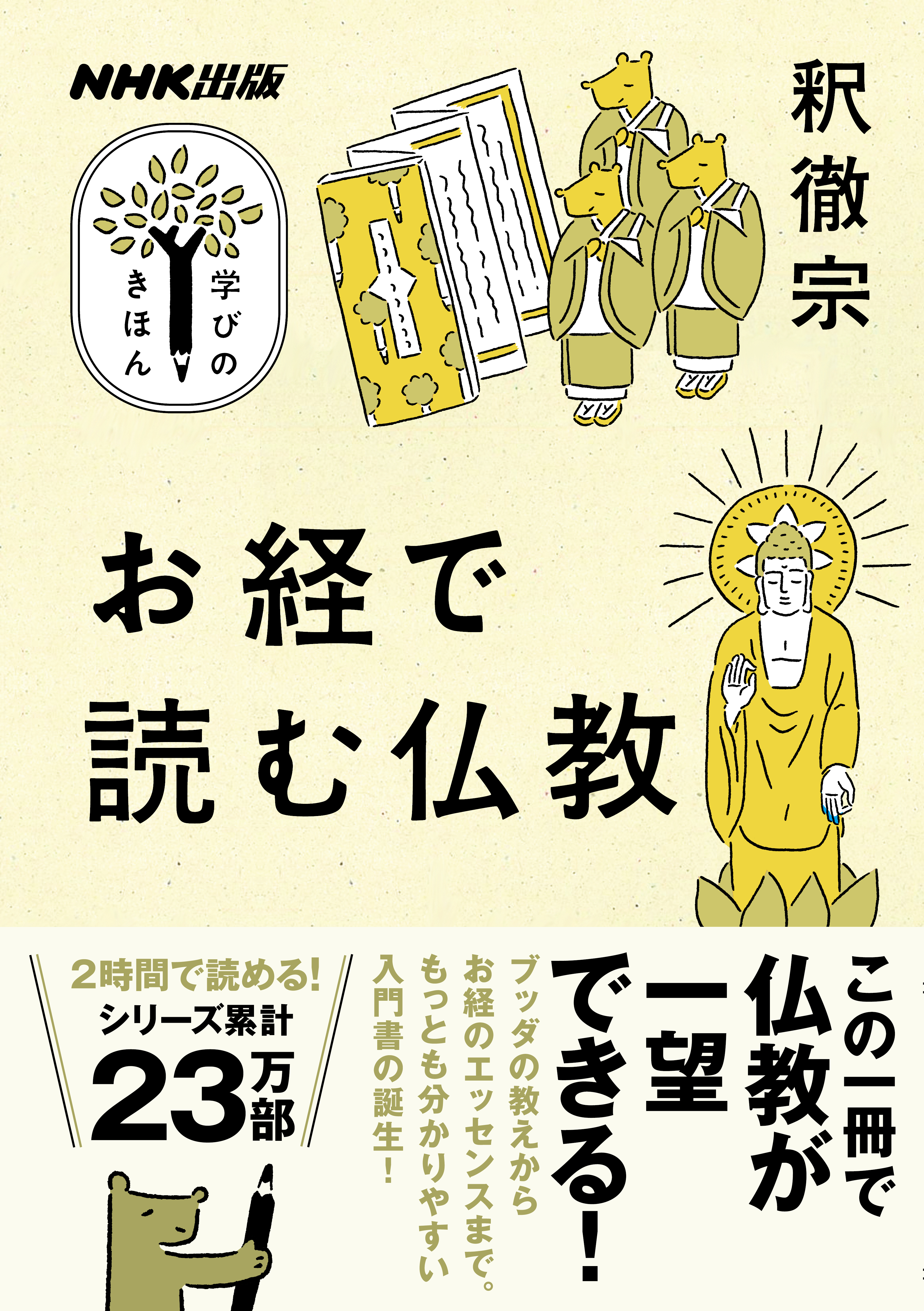 お経で読む仏教