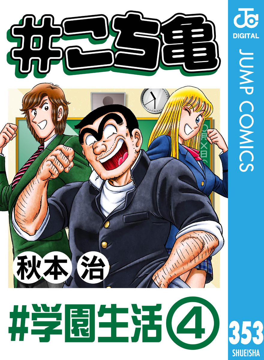 #こち亀 353 #学園生活‐4