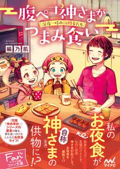 腹ペコ神さまがつまみ食い ~深夜一時の訪問者たち~