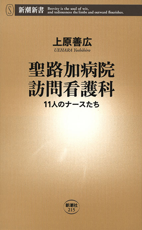 聖路加病院訪問看護科―11人のナースたち―