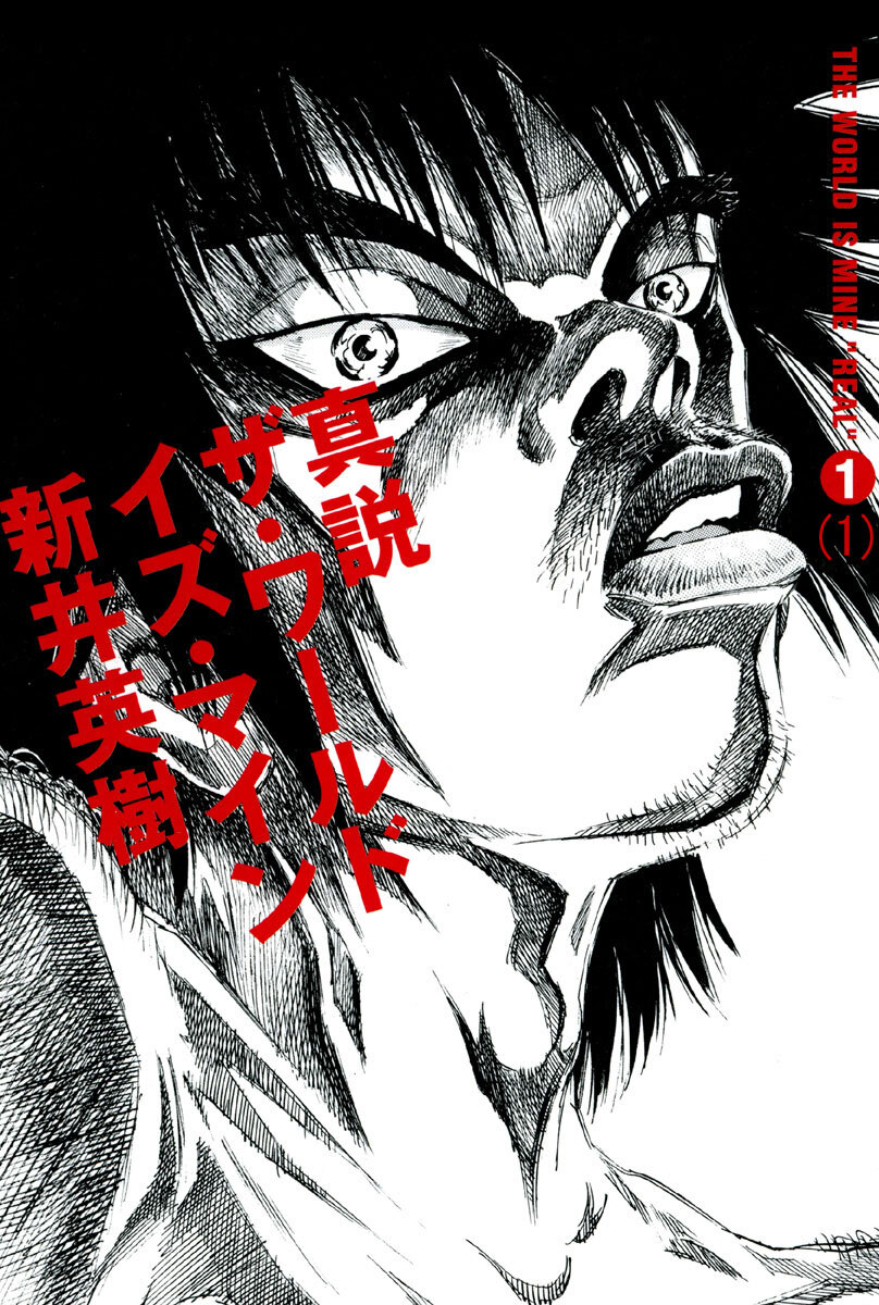 真説 ザ・ワールド・イズ・マイン 1巻（1）