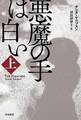 悪魔の手は白い 上