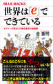 世界は「e」でできている オイラーが見出した神出鬼没の超越数