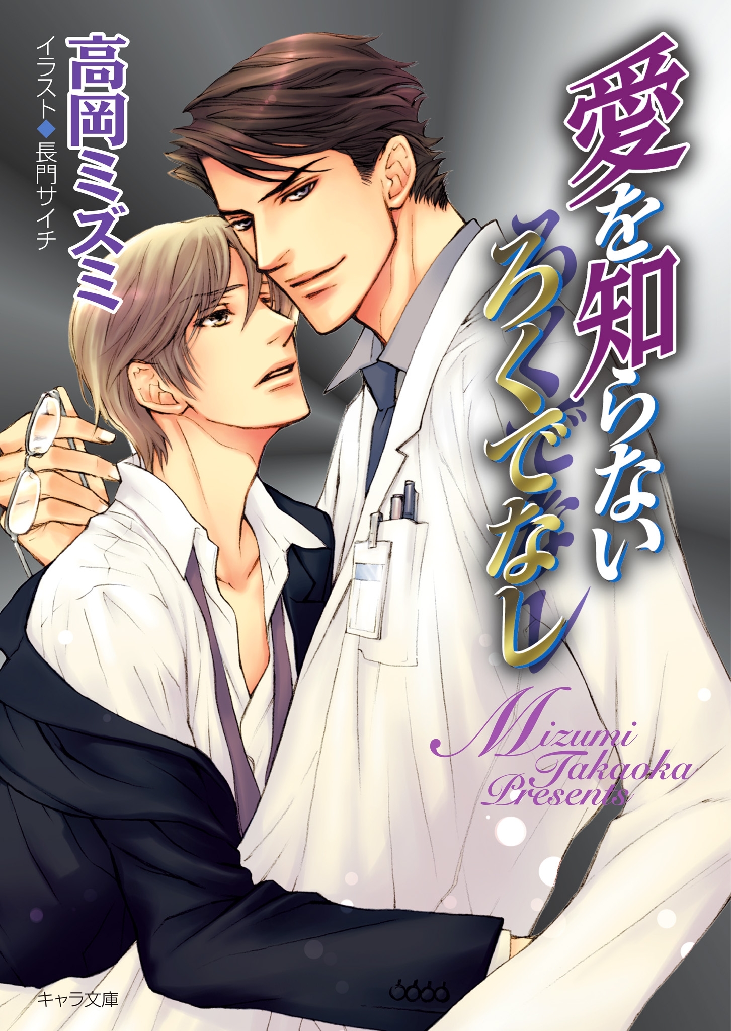 愛を知らないろくでなし